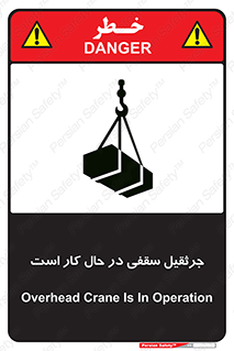 تابلوی ایمنی جرثقیل سقفی در حال کار است – طرح 11826