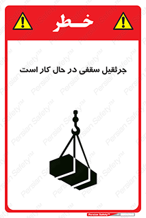 تابلوی ایمنی جرثقیل سقفی در حال کار است – طرح 11826