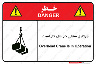 تابلوی ایمنی جرثقیل سقفی در حال کار است – طرح 11826
