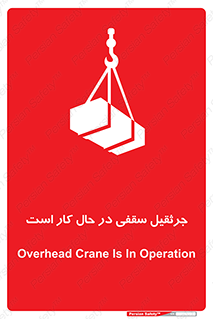 تابلوی ایمنی جرثقیل سقفی در حال کار است – طرح 11826