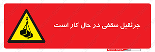 activity , loader , roof , ceiling , مشغول , فعالیت , ماشی آلات , خطر , 