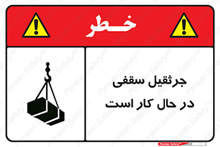 تابلوی ایمنی جرثقیل سقفی در حال کار است – طرح 11826