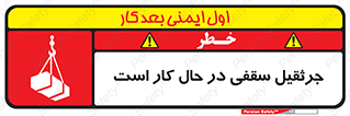 تابلوی ایمنی جرثقیل سقفی در حال کار است – طرح 11826