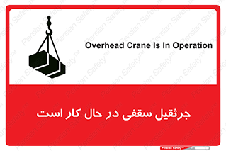تابلوی ایمنی جرثقیل سقفی در حال کار است – طرح 11826