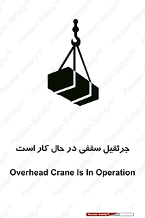 تابلوی ایمنی جرثقیل سقفی در حال کار است – طرح 11826