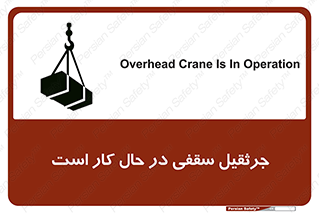 تابلوی ایمنی جرثقیل سقفی در حال کار است – طرح 11826