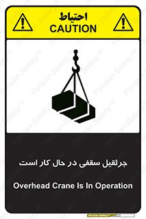 تابلوی ایمنی جرثقیل سقفی در حال کار است – طرح 11826