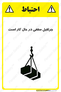 تابلوی ایمنی جرثقیل سقفی در حال کار است – طرح 11826