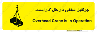 تابلوی ایمنی جرثقیل سقفی در حال کار است – طرح 11826