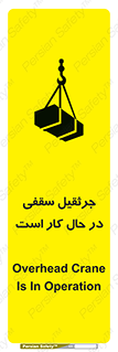 تابلوی ایمنی جرثقیل سقفی در حال کار است – طرح 11826