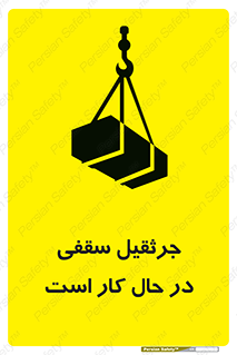 تابلوی ایمنی جرثقیل سقفی در حال کار است – طرح 11826