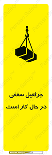 تابلوی ایمنی جرثقیل سقفی در حال کار است – طرح 11826