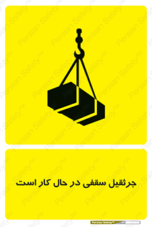 تابلوی ایمنی جرثقیل سقفی در حال کار است – طرح 11826