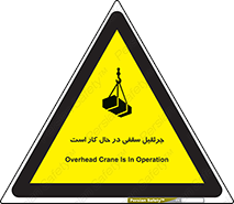 تابلوی ایمنی جرثقیل سقفی در حال کار است – طرح 11826