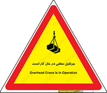 تابلوی ایمنی جرثقیل سقفی در حال کار است – طرح 11826