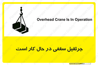 تابلوی ایمنی جرثقیل سقفی در حال کار است – طرح 11826