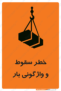 تابلوی ایمنی خطر سقوط و واژگونی بار – طرح 11827