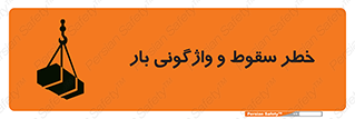 تابلوی ایمنی خطر سقوط و واژگونی بار – طرح 11827