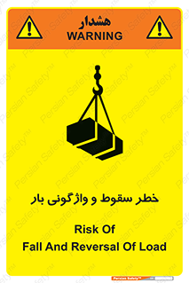 تابلوی ایمنی خطر سقوط و واژگونی بار – طرح 11827