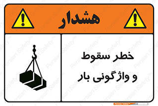 تابلوی ایمنی خطر سقوط و واژگونی بار – طرح 11827