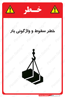 تابلوی ایمنی خطر سقوط و واژگونی بار – طرح 11827