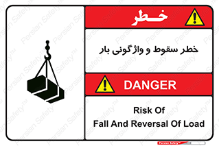 تابلوی ایمنی خطر سقوط و واژگونی بار – طرح 11827