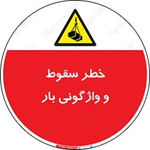 down , risk , machine , inverted , converse , هشدار , افتادن , چپ شدن , 