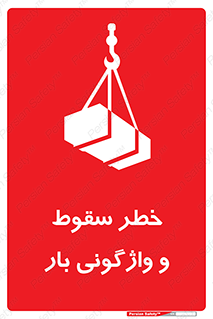 تابلوی ایمنی خطر سقوط و واژگونی بار – طرح 11827