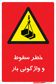 down , risk , machine , inverted , converse , هشدار , افتادن , چپ شدن , 