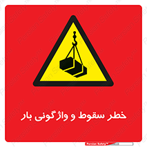 down , risk , machine , inverted , converse , هشدار , افتادن , چپ شدن , 