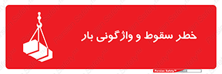 down , risk , machine , inverted , converse , هشدار , افتادن , چپ شدن , 