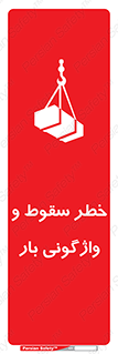 تابلوی ایمنی خطر سقوط و واژگونی بار – طرح 11827
