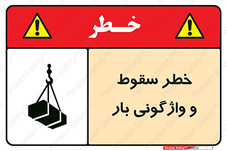 تابلوی ایمنی خطر سقوط و واژگونی بار – طرح 11827