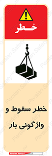 تابلوی ایمنی خطر سقوط و واژگونی بار – طرح 11827