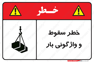 down , risk , machine , inverted , converse , هشدار , افتادن , چپ شدن , 