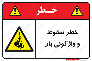 down , risk , machine , inverted , converse , هشدار , افتادن , چپ شدن , 