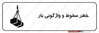 down , risk , machine , inverted , converse , هشدار , افتادن , چپ شدن , 