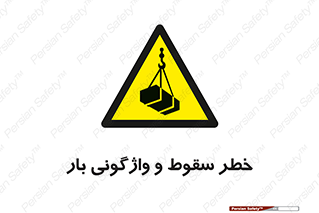 down , risk , machine , inverted , converse , هشدار , افتادن , چپ شدن , 