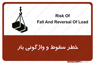 تابلوی ایمنی خطر سقوط و واژگونی بار – طرح 11827