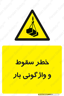down , risk , machine , inverted , converse , هشدار , افتادن , چپ شدن , 