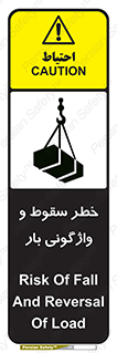 تابلوی ایمنی خطر سقوط و واژگونی بار – طرح 11827