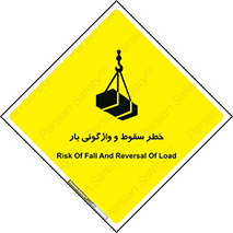 تابلوی ایمنی خطر سقوط و واژگونی بار – طرح 11827