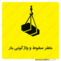 تابلوی ایمنی خطر سقوط و واژگونی بار – طرح 11827