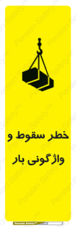 تابلوی ایمنی خطر سقوط و واژگونی بار – طرح 11827
