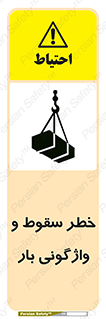 تابلوی ایمنی خطر سقوط و واژگونی بار – طرح 11827