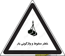 down , risk , machine , inverted , converse , هشدار , افتادن , چپ شدن , 