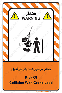 تابلوی ایمنی خطر برخورد با بار جرثقیل – طرح 11828