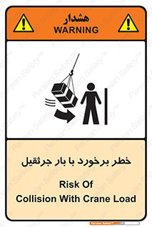 تابلوی ایمنی خطر برخورد با بار جرثقیل – طرح 11828