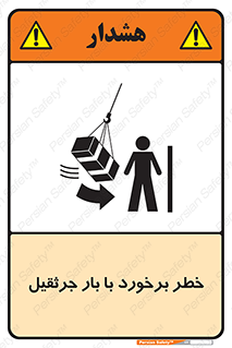 تابلوی ایمنی خطر برخورد با بار جرثقیل – طرح 11828