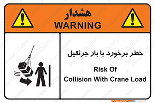تابلوی ایمنی خطر برخورد با بار جرثقیل – طرح 11828